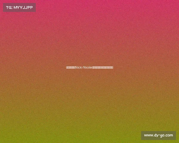 阿根廷女歌手Nicki Nicole穿亚马尔球衣亮相甘伯杯引关注